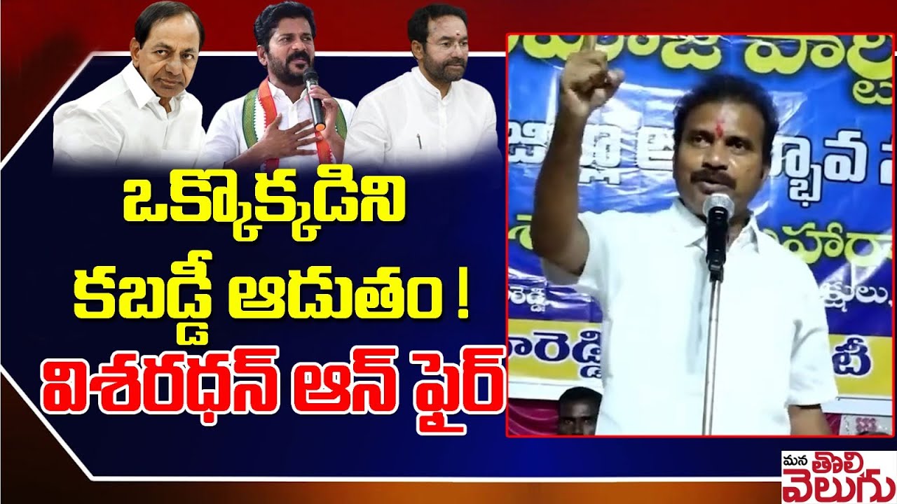 ఒక్కొక్కడిని కబడ్డీ ఆడుతం ! విశరధన్ ఆన్ ఫైర్ || Visharadhan Fire Comments On Opposition Partys