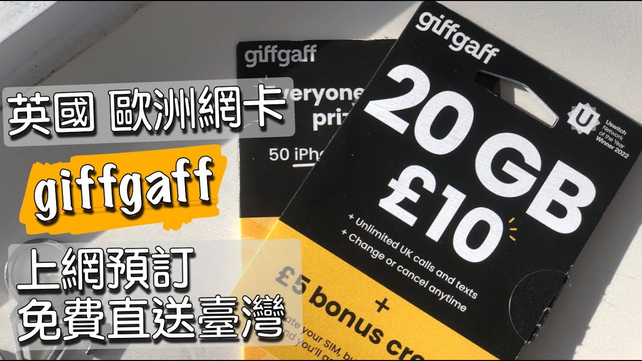 英國歐洲網卡｜giffgaff｜留言免費送一張網卡給你｜暑假遊學留學旅遊必備