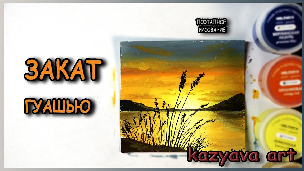Как нарисовать ЗАКАТ детской гуашью. Поэтапное рисование