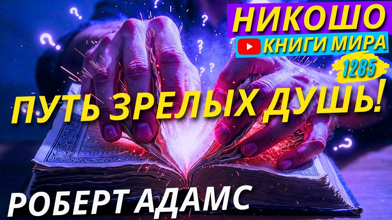 Я СУЩЕСТВУЮ! Секретный Метод Роберта Адамса Который Сметает Все Мысли!
