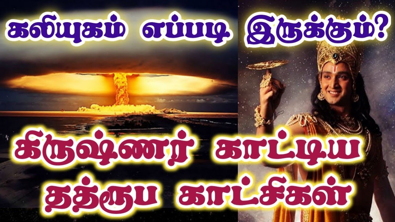 கலியுகம் எப்படி இருக்கும்/How will Kaliyuga be like?/Motivational story in tamil/Krishna story
