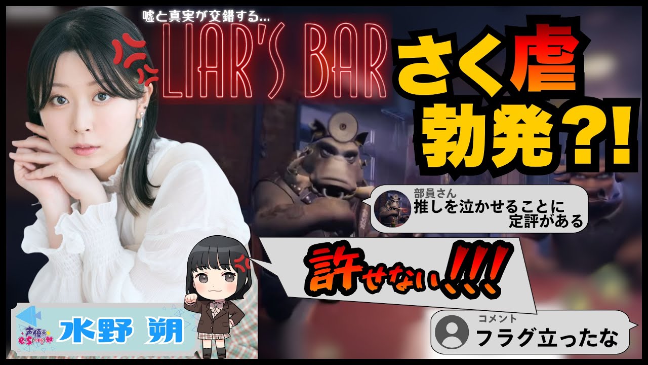 【さく虐勃発？！】フラグ回収の女王”さくぴ”爆誕...【Liar's Bar】水野朔【声優e-Sports部】