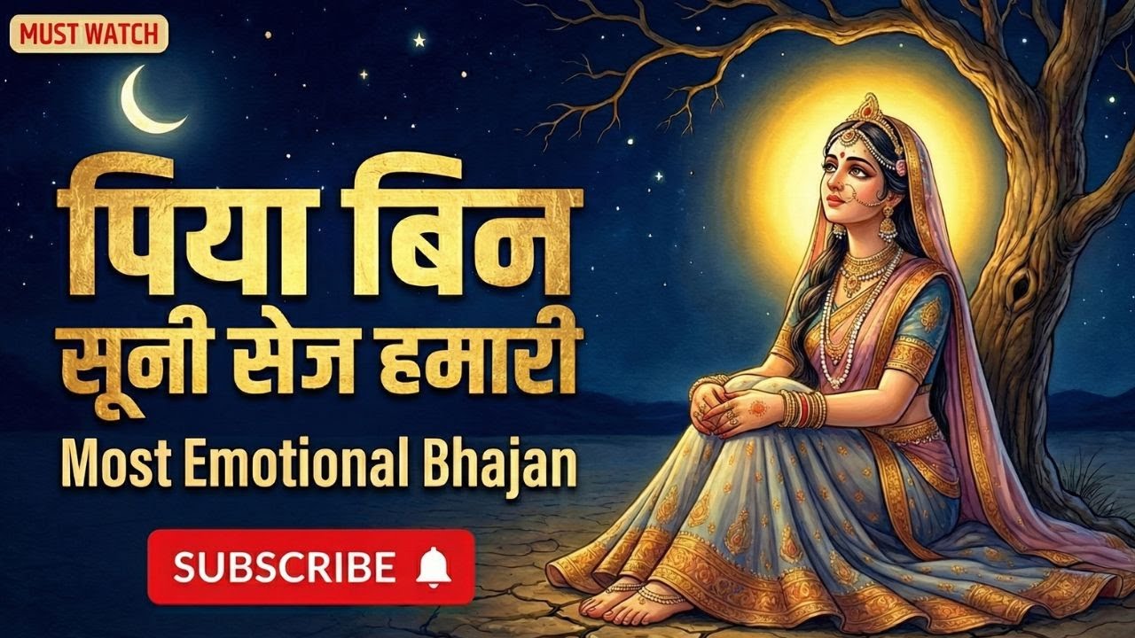 विरह का सबसे ऊँचा रुदन | पिया बिन सूनी सेज हमारी | New Emotional Hindi #EmotionalBhajan #HindiBhajan