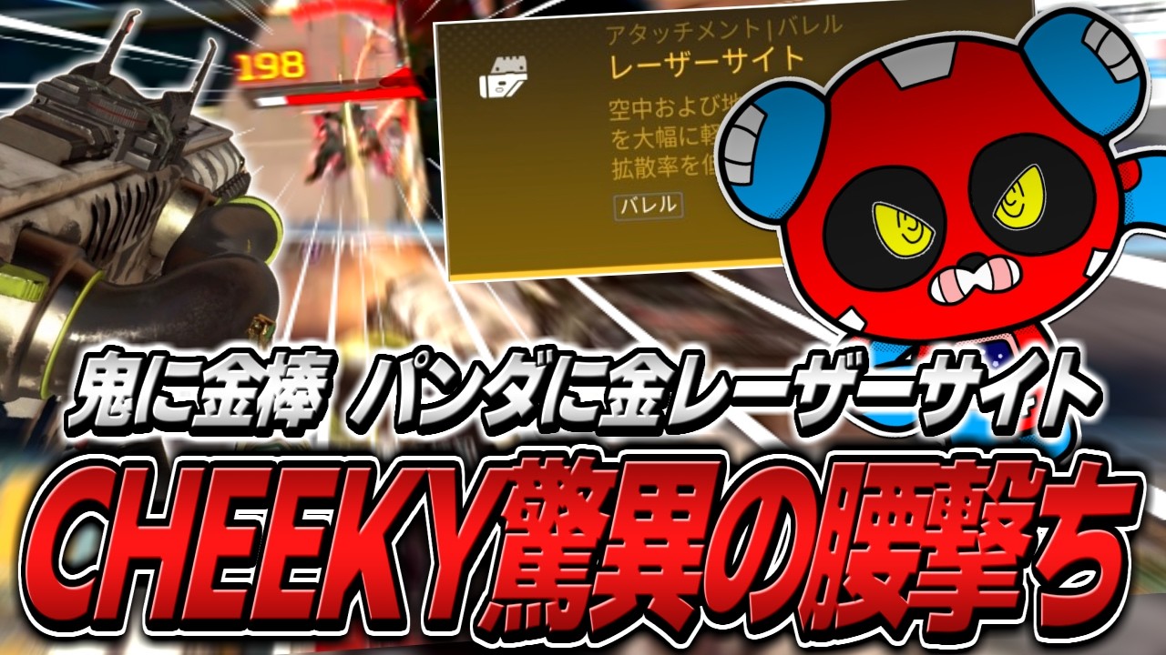 金レーザーサイトをCHEEKYに持たせてはいけない理由【APEX】