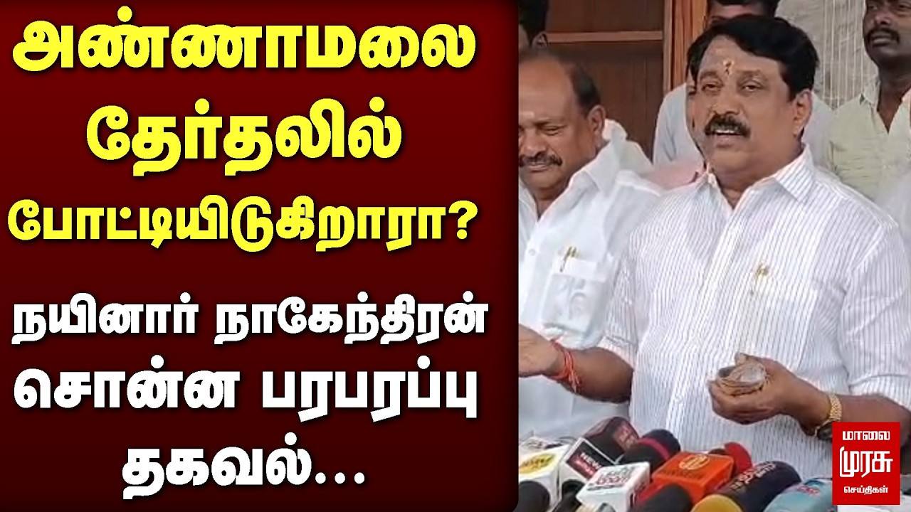 Annamalai தேர்தலில் போட்டியிடுகிறாரா? Nainar Nagendran சொன்ன பரபரப்பு தகவல்... | BJP | Election