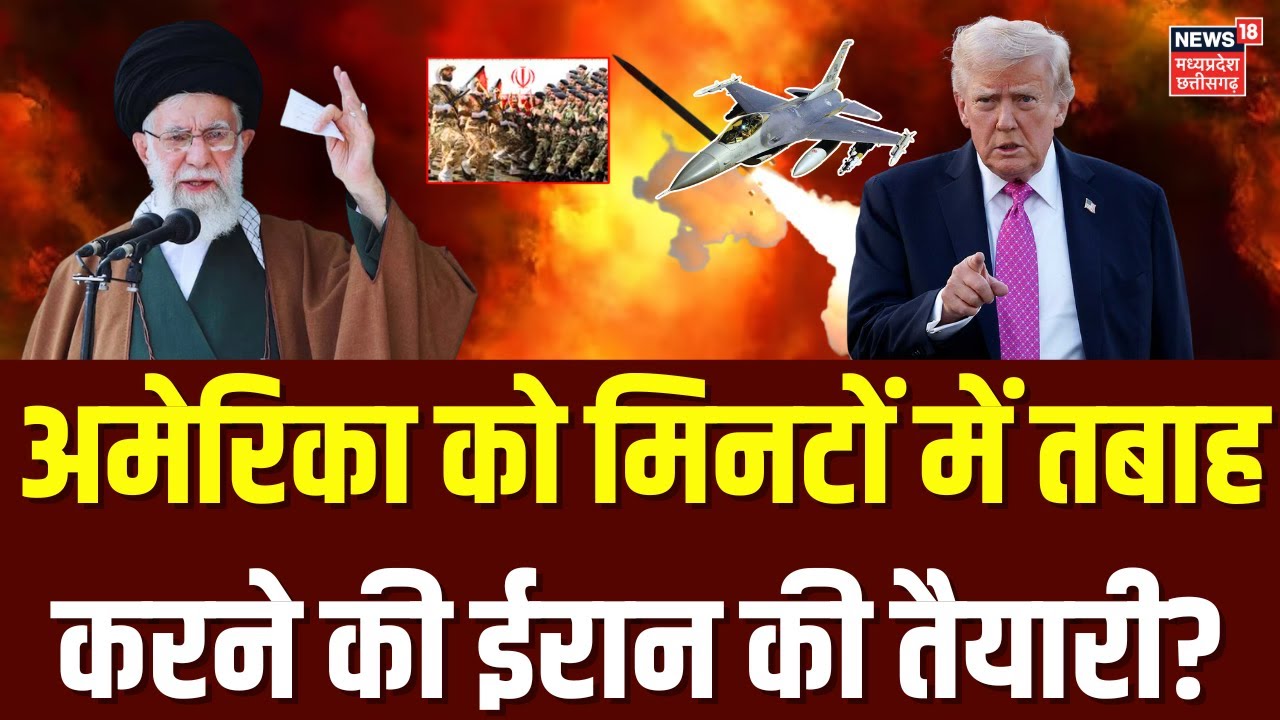 Iran America War Update: अमेरिका को तबाह कर देगा ईरान ? | Khamenei | Donald Trump | Top News