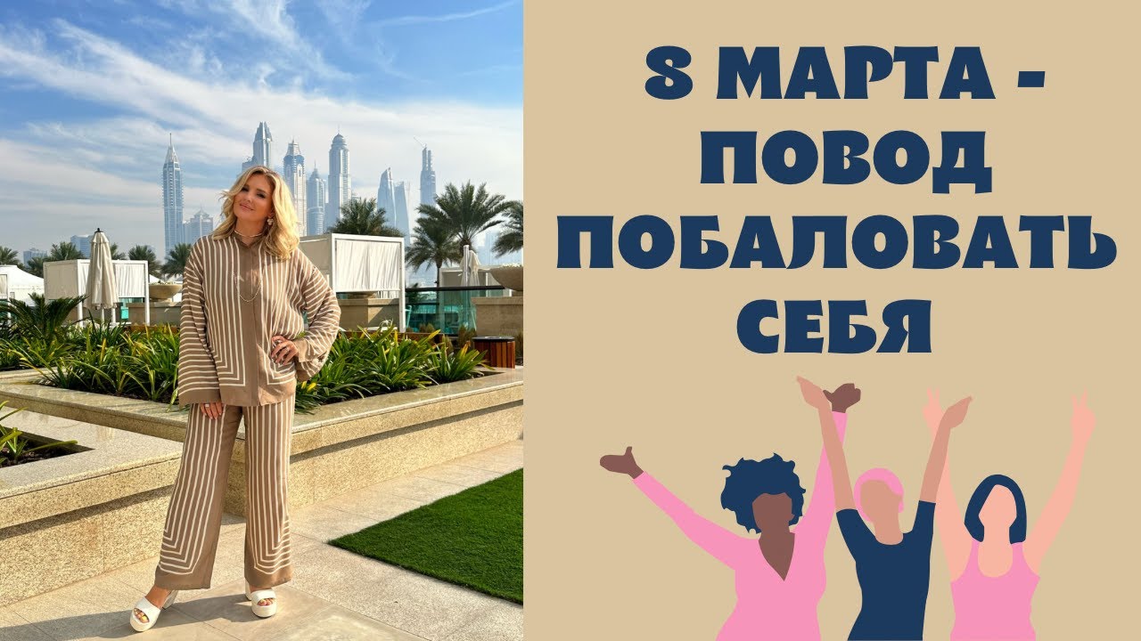 Нас теперь четверо! 8 марта: подарки, образ, лучший послеобеденный чай в Дубае, распаковка подарков