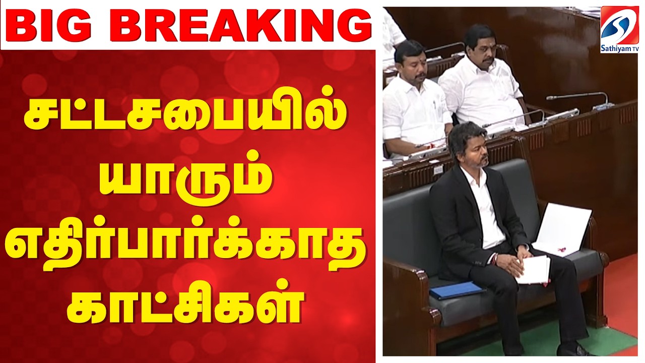 🔴LIVE: TN Assembly | Cm VIjay | சட்டசபையில் யாரும் எதிர்பார்க்காத காட்சிகள்