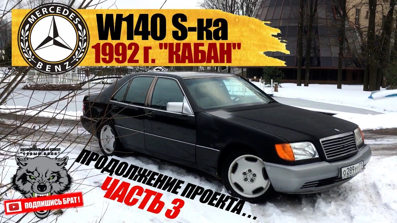 проект MERCEDES W140 S-ka 