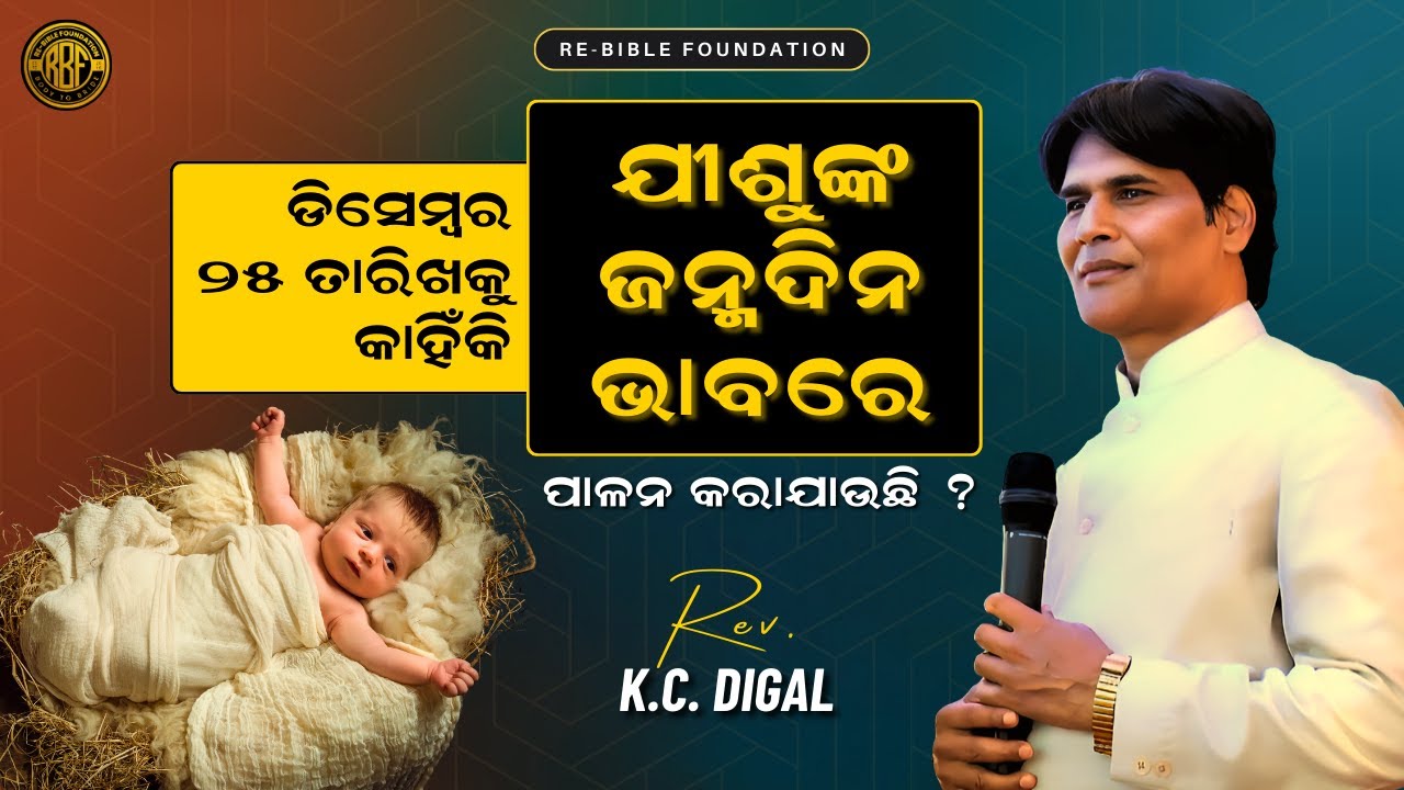 ଡିସେମ୍ବର 25 ଯୀଶୁଙ୍କ ଜନ୍ମଦିନ କି ? || REV. K. C. DIGAL