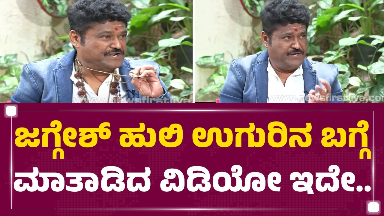 Jaggesh ಹುಲಿ ಉಗುರಿನ ಬಗ್ಗೆ ಮಾತಾಡಿದ ವಿಡಿಯೋ ಇದೇ.. | Tiger Pendant Case@newsfirstkannada