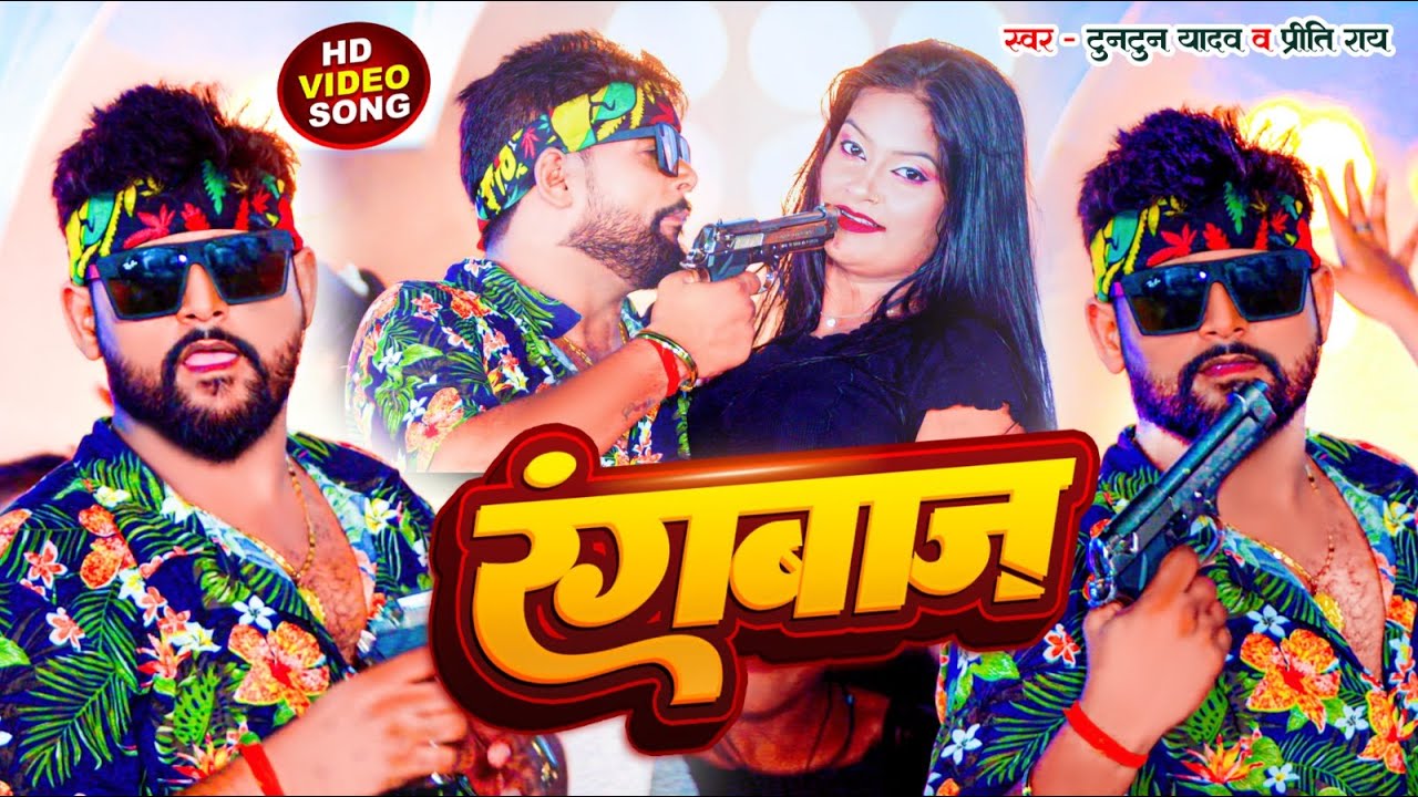 #Tuntun Yadav | Rangbaaz | रंगबाज़ | #Preeti Rai | #टुनटुन यादव | New Bhojpuri Song 2023
