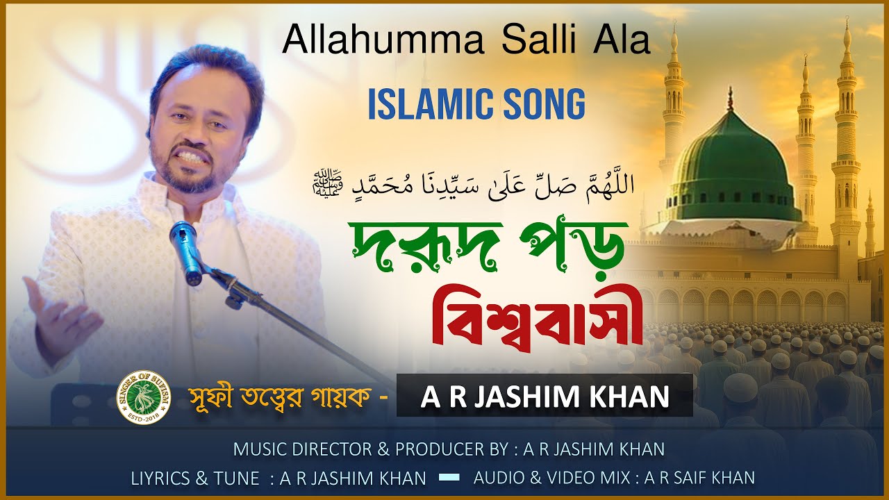 Allahumma Salli Ala | দরুদ পড় হে উম্মত | Prophet Muhammad ﷺ | সূফী তত্ত্বের গায়ক - A R Jashim Khan
