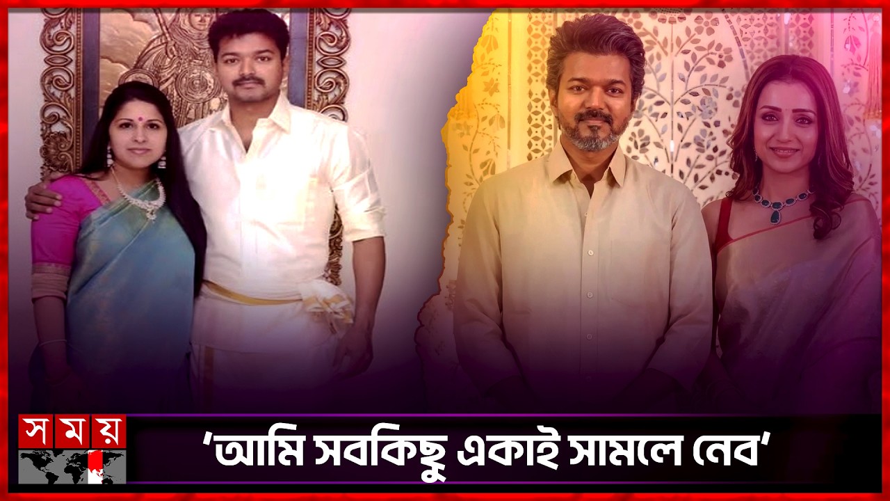 ২৬ বছরের সংসারের বিচ্ছেদ নিয়ে মুখ খুললেন বিজয় | Thalapathy Vijay-Sangeetha Divorce | Somoy TV