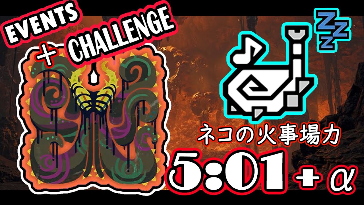 [MHWilds]Events+Challenge / 歴戦王 ヌ・エグドラ 5:01 [ネコの火事場力] / 狩猟笛(睡眠) Ver1.03(TU3 ) solo