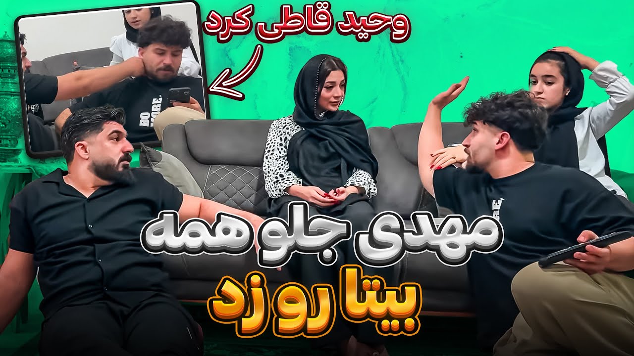 مهدی بدجور بیتا رو تو جمعع خراب کرد😱با وحید دعواش شد😳