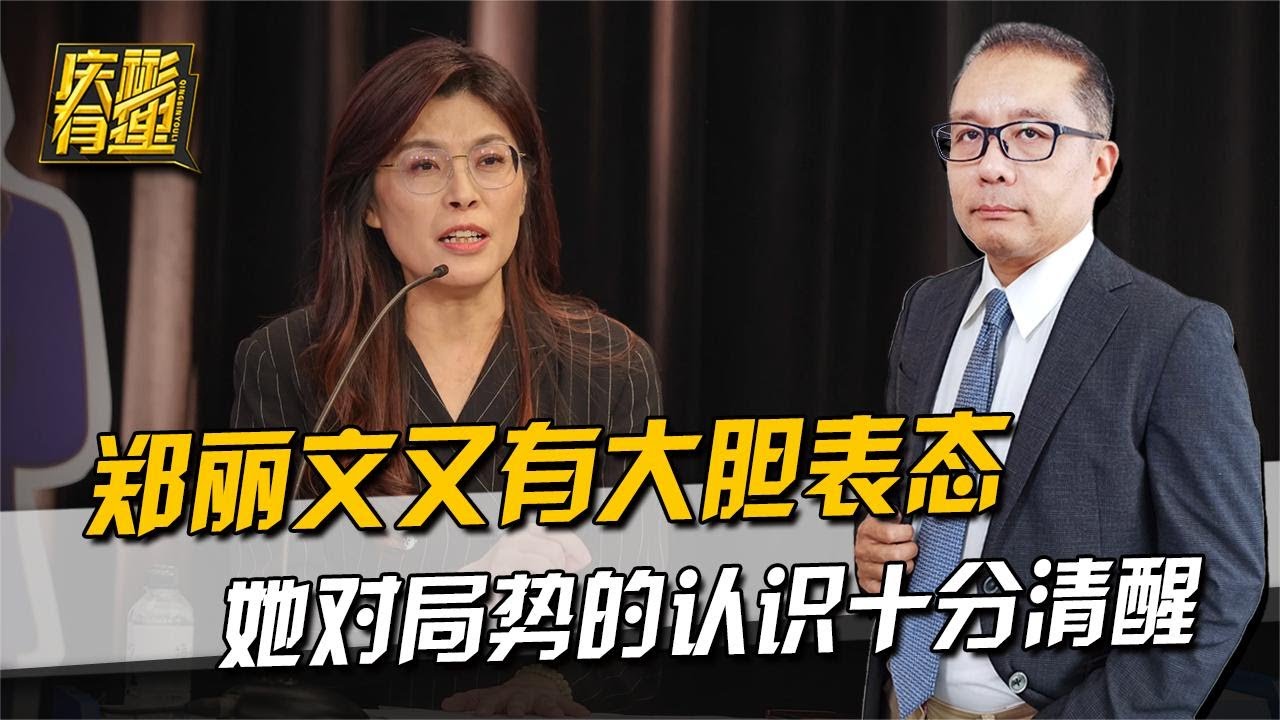 庆彬有理 ：郑丽文又有大胆表态，国民党新主席对局势的认识，比其他人更清醒