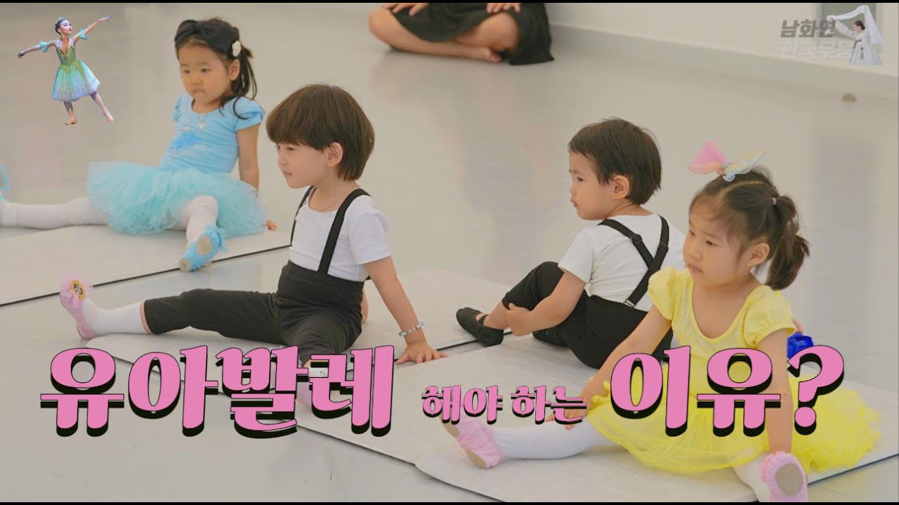 유아발레는 꼭 시켜야 합니다~ 바른자세, 키성장 l 남화연무용학원 죽전점