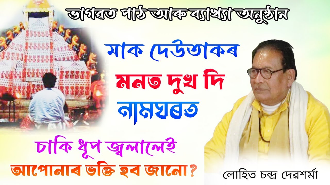 মাক দেউতাকৰ মনত দুখ দি নামঘৰত চাকি ধূপ জ্বলালেই আপোনাৰ ভক্তি হব জানো?লোহিত চন্দ্ৰ দেৱশৰ্মা ব্যাখ্যা 