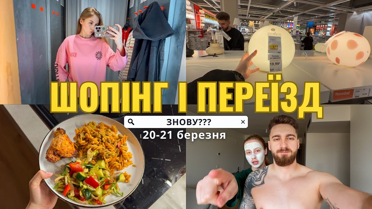 ТА ШО Ж ТАКЕ! ЩЕ ОДИН ПЕРЕЇЗД 😭 І перший шопінг в Іспанії |Рецепт вечері за 20 хвилин 