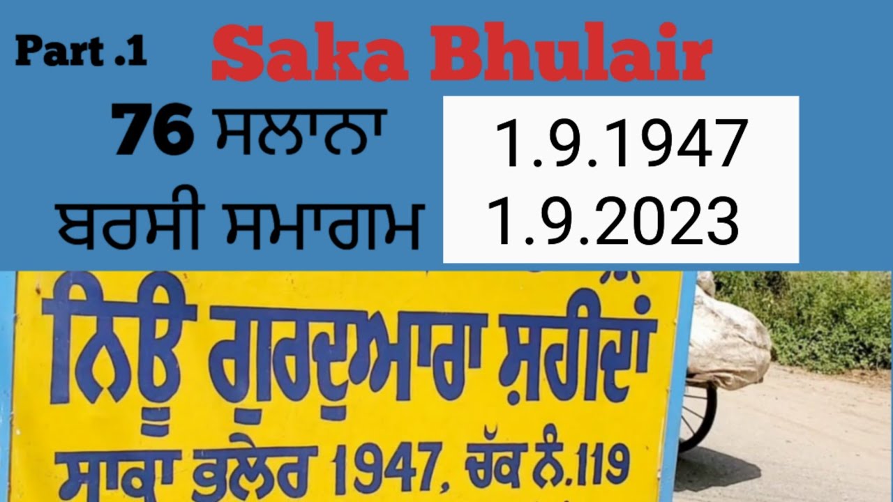 Part.1 Saka Bhulair ਸਾਕਾ ਭਲੇਰ ਦੇ ਸਮੂਹ ਸ਼ਹੀਦ ਸਿੰਘਾਂ ਸਿੰਘਣੀਆਂ ਨੂੰ ਸਮਰਪਿਤ ਸਲਾਨਾ ਬਰਸੀ ਸਮਾਗਮ