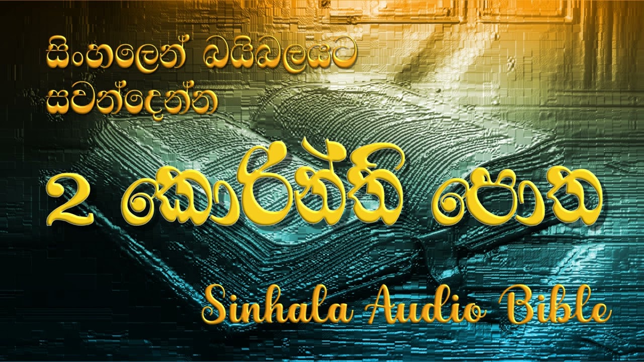 2 කොරින්ති  පොත   Sinhala Audio Bible