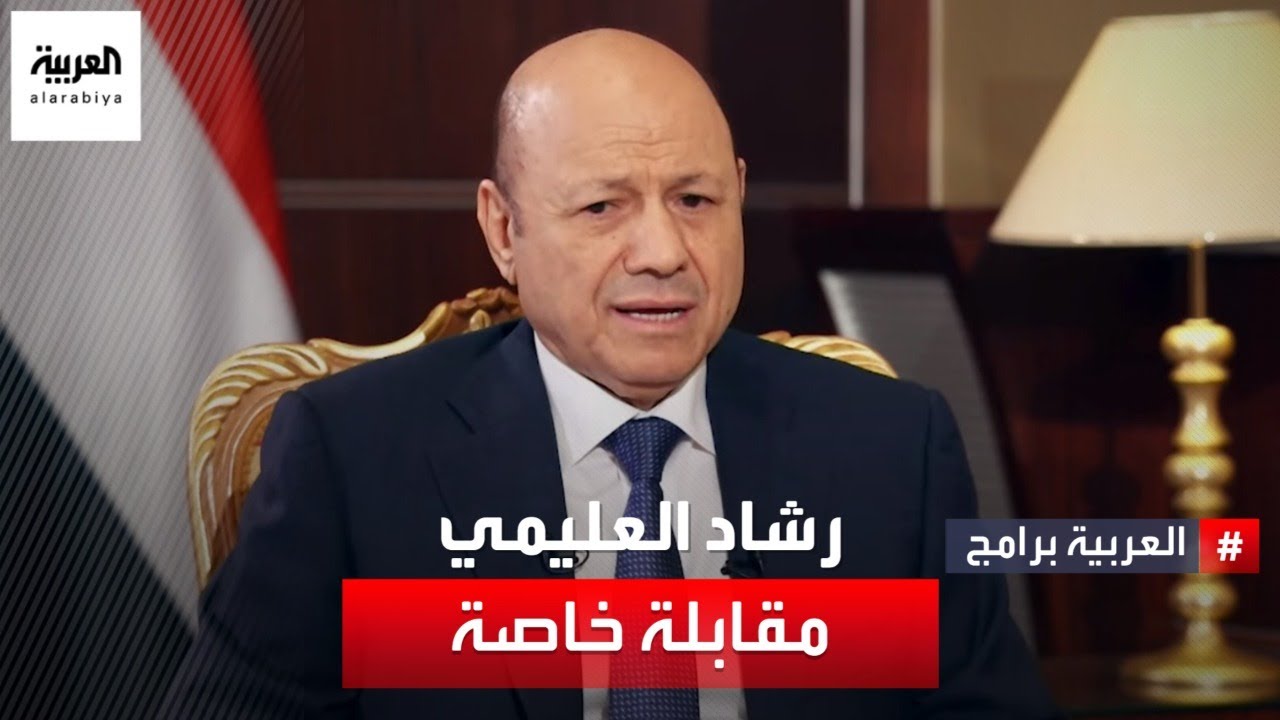 مقابلة خاصة مع رشاد العليمي رئيس مجلس القيادة الرئاسي في اليمن