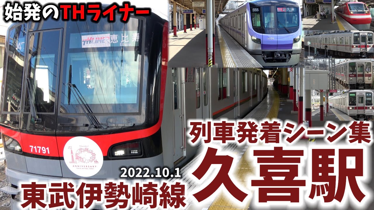 【始発のTHライナーも】久喜駅列車発着シーンシーン集[東武伊勢崎線,東武線,東武]（2022.10.1）