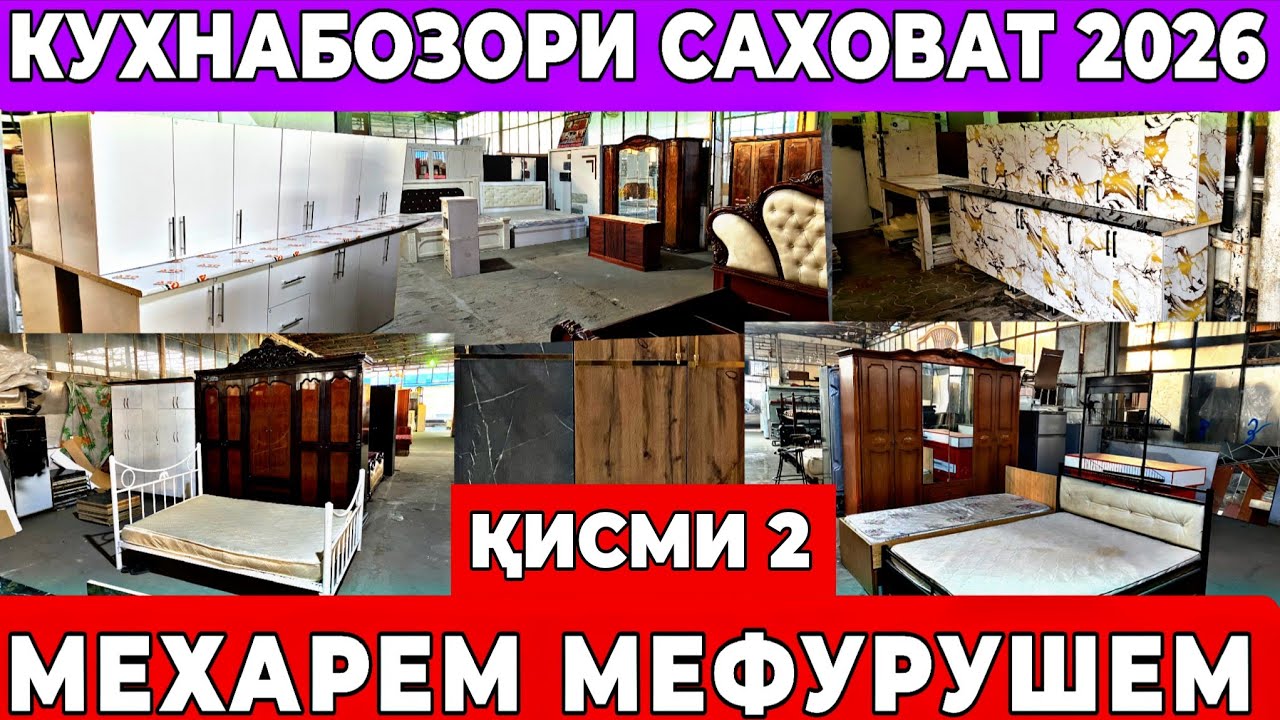 Кухнабозор саховат 2026 | қисми 2 | мебелхои истифодашуда кухни гарнитур мехарем Мефурушем 