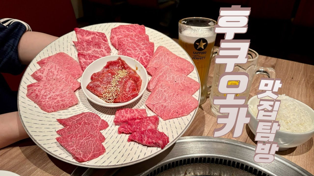 후쿠오카 꼭 먹어봐야 할 맛집 탐방 | 니쿠이치 야쿠인점 | 키와미야 함바그 | 스시사카바 사시스