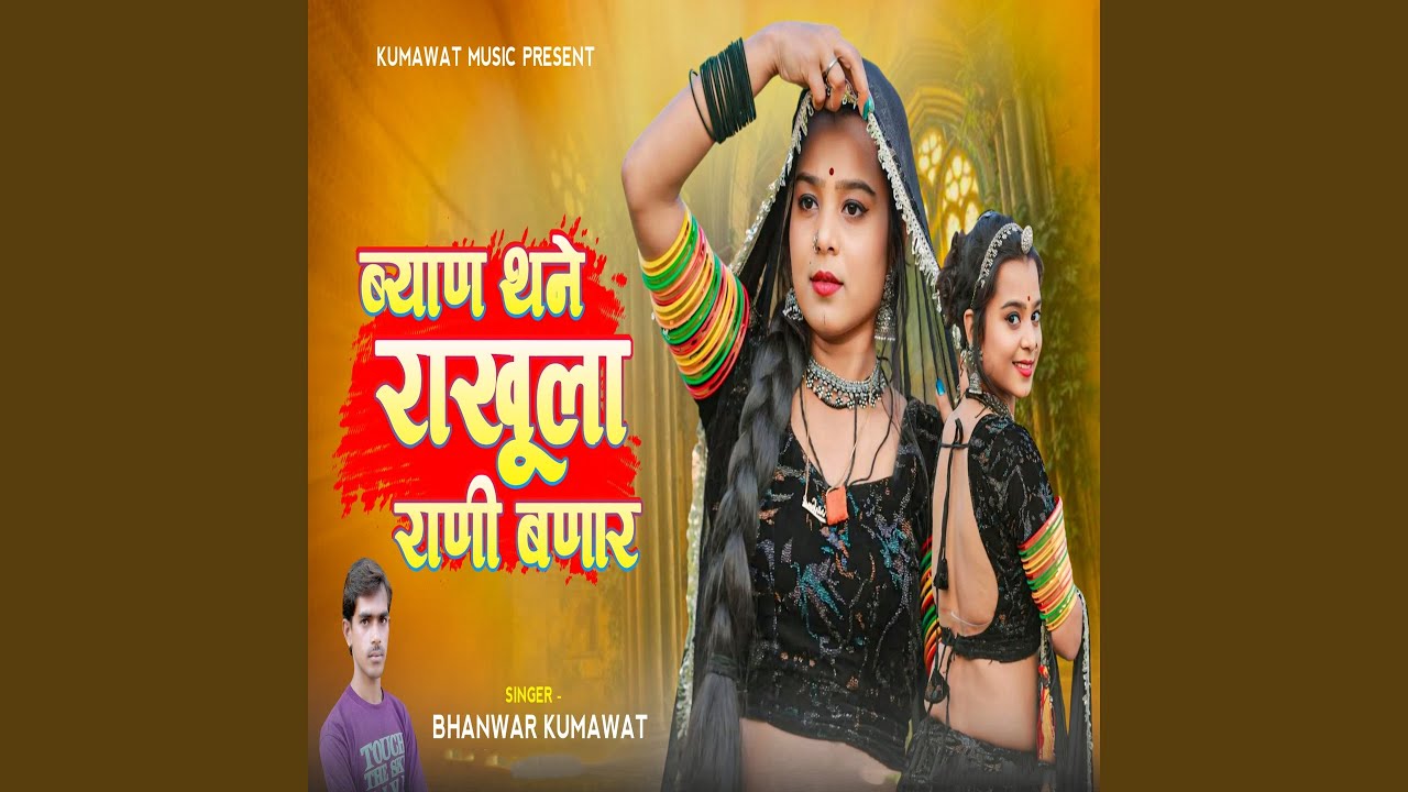 Byan Thane Rakhula Rani Banar