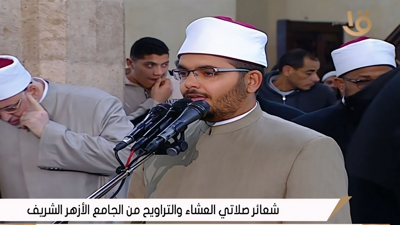 صلاة العشاء والتراويح | الجامع الأزهر الشريف __ القاهرة 7 رمضان 25__2__2026