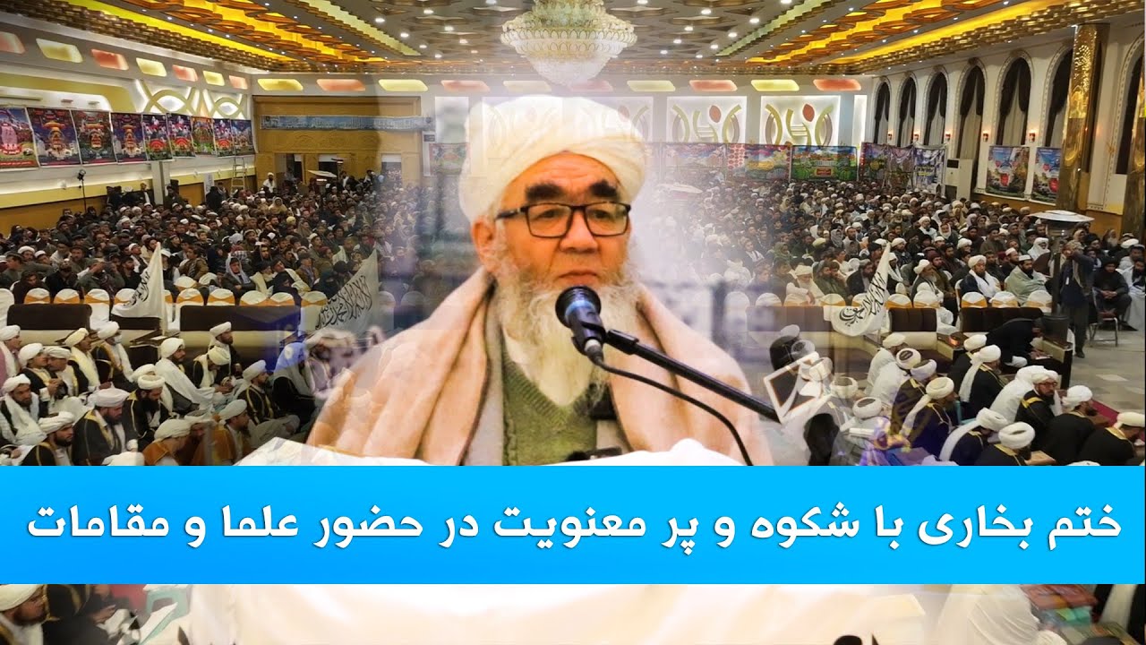 نصیحت‌های الحاج شیخ‌القرآن و الحدیث محمد شریف حقانی دامت برکاته العالیه در ختم بخاری شریف