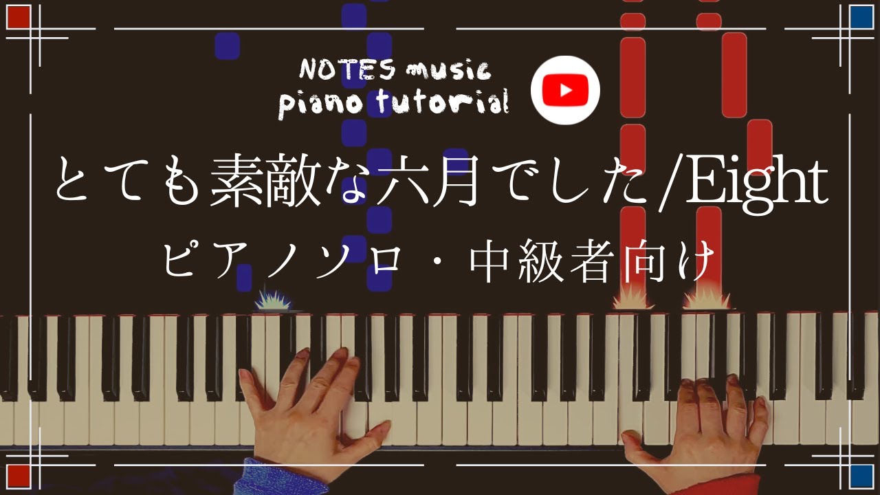 【中上級•ピアノソロ】とても素敵な六月でした/Eight