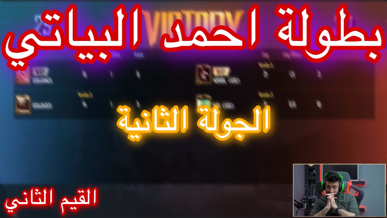 بطولة احمد البياتي | الجولة الثانية المرعب و مسك ضد بدر و حمزه 🔥