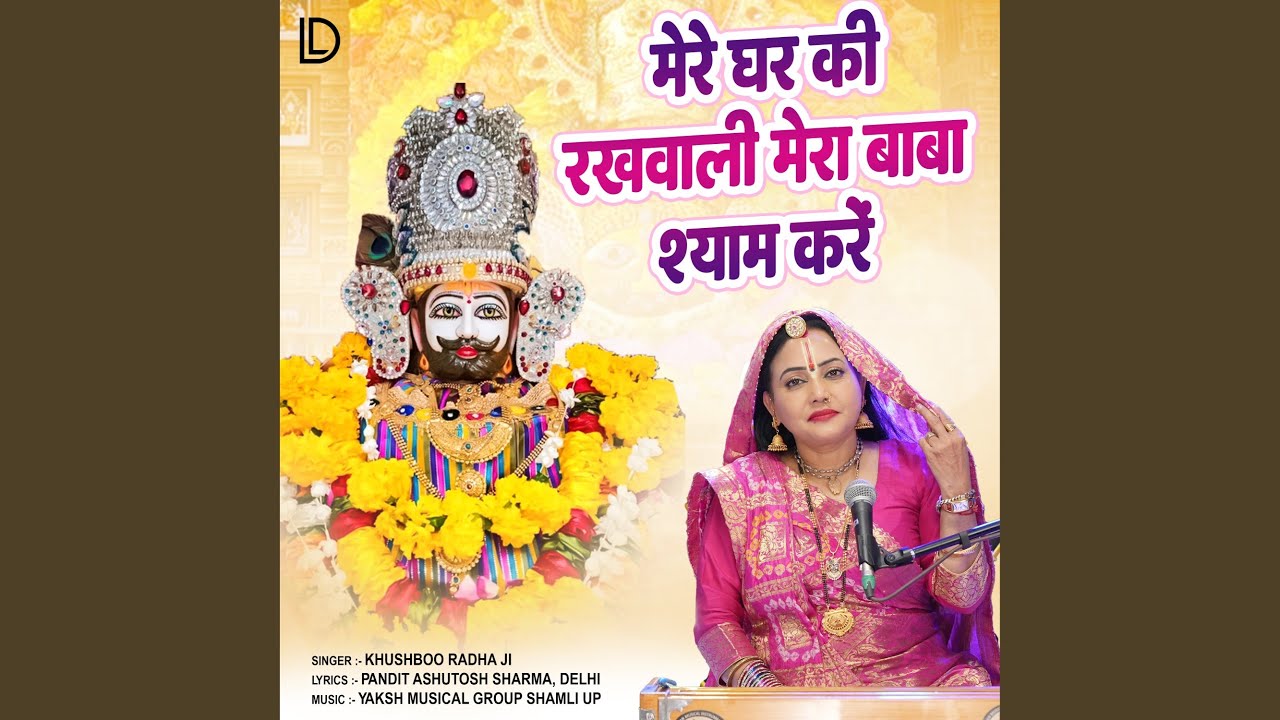 Mere Ghar Ki Rakhwali Mera Baba Shyam Kare