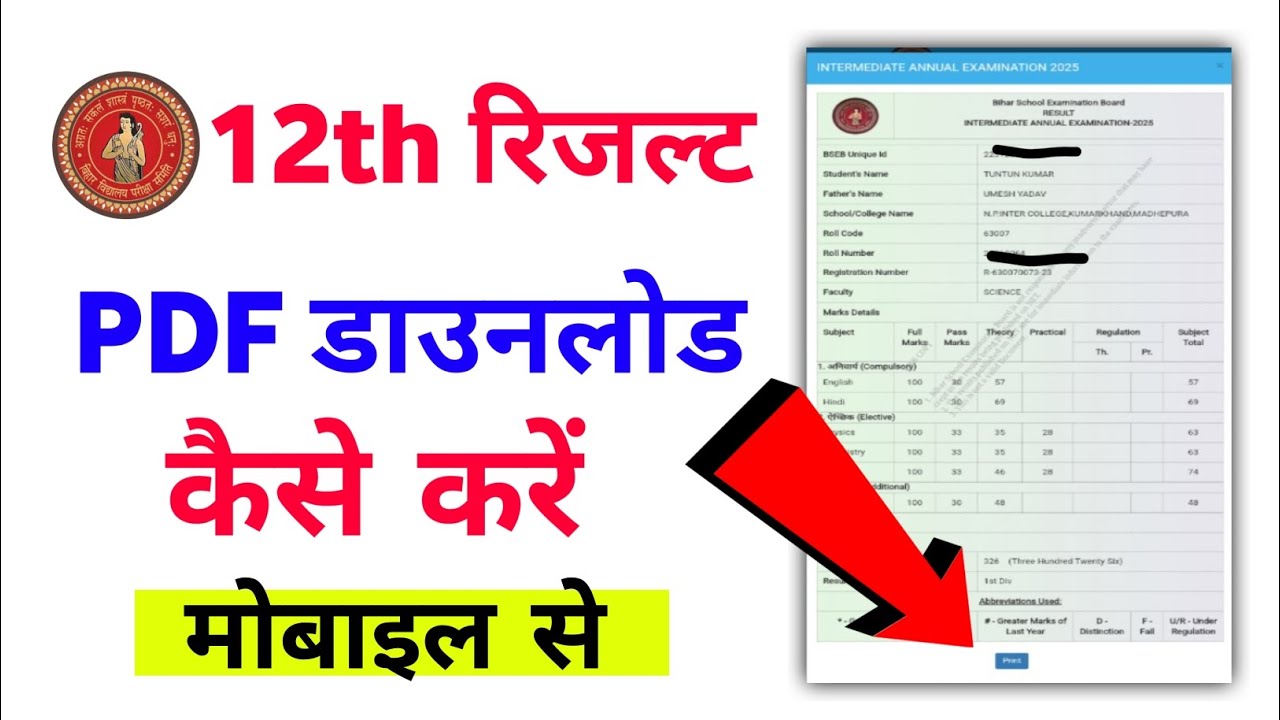 BSEB 12th Result 2025 ऐसे करें चेक | मोबाइल से Marksheet PDF Download करें | bihar board result