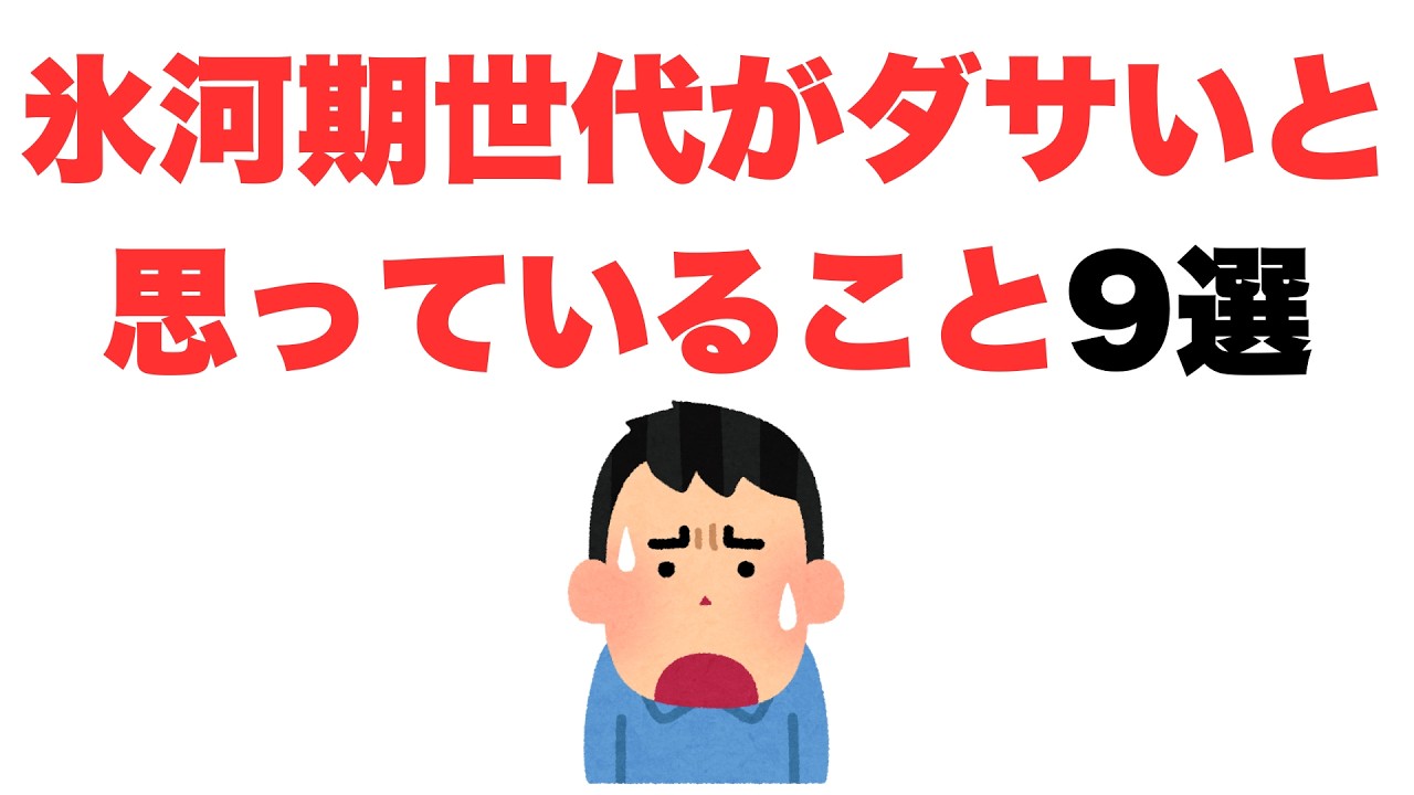 【やれやれ】氷河期世代がダサいと思っていること9選