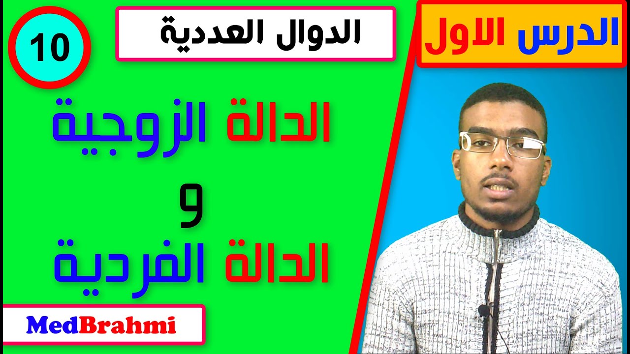 #10#شرح الدالة الزوجية و الفردية و رسم منحناهما