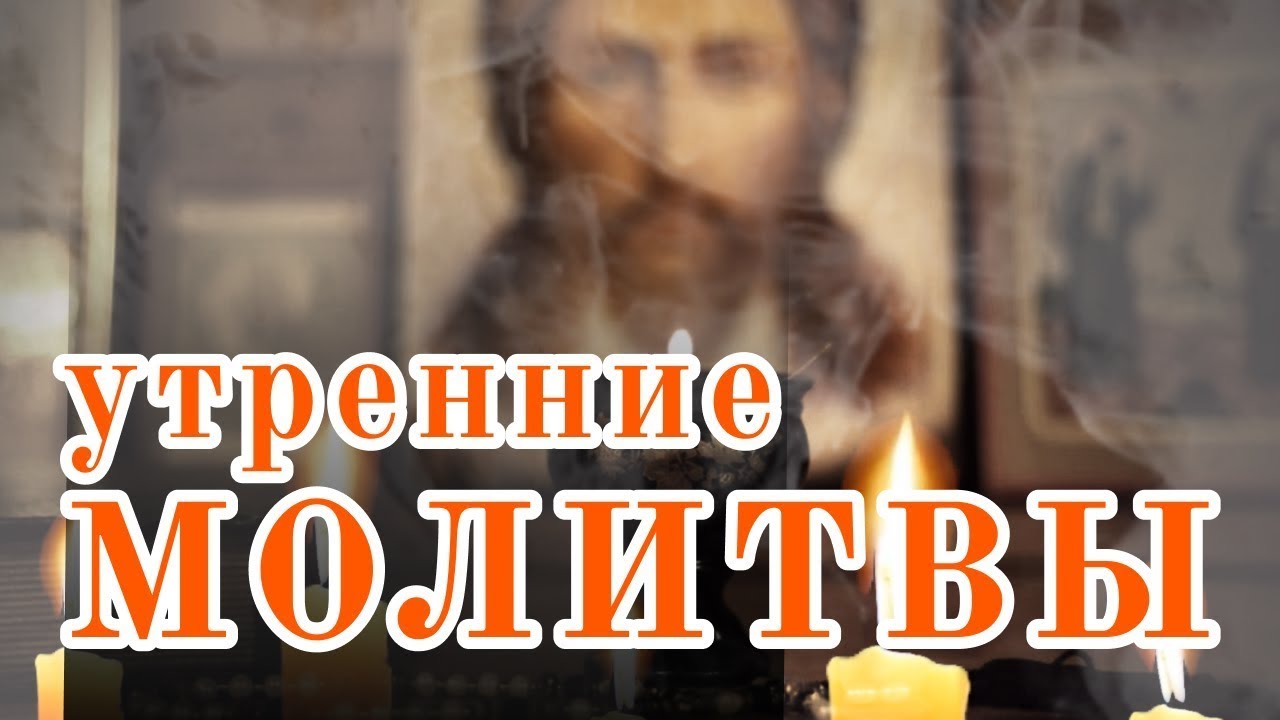 Молитвы утренние Оптина Пустынь. Молись за родных! Аминь