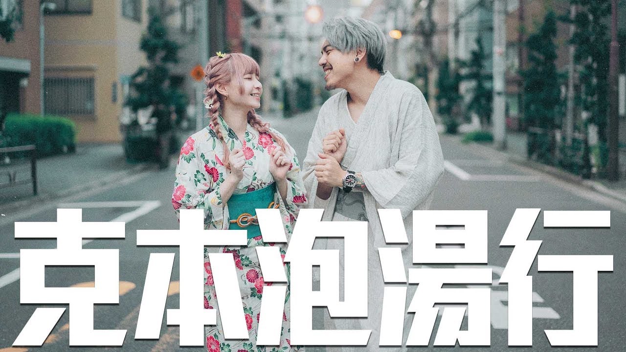 克本泡湯行！神秘祭典｜日本第二天 Ft.本本