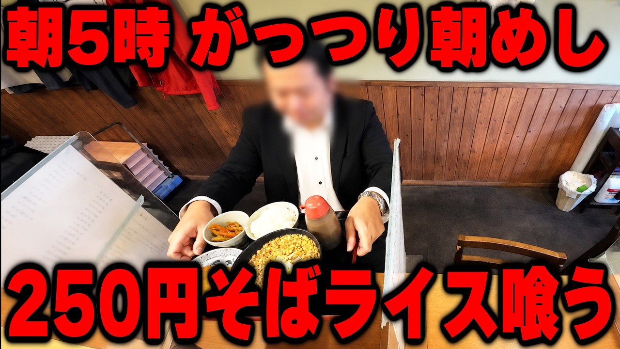 【東京】朝5時から満席になる1杯250円の昭和人情のそば屋の開店直後が凄すぎた
