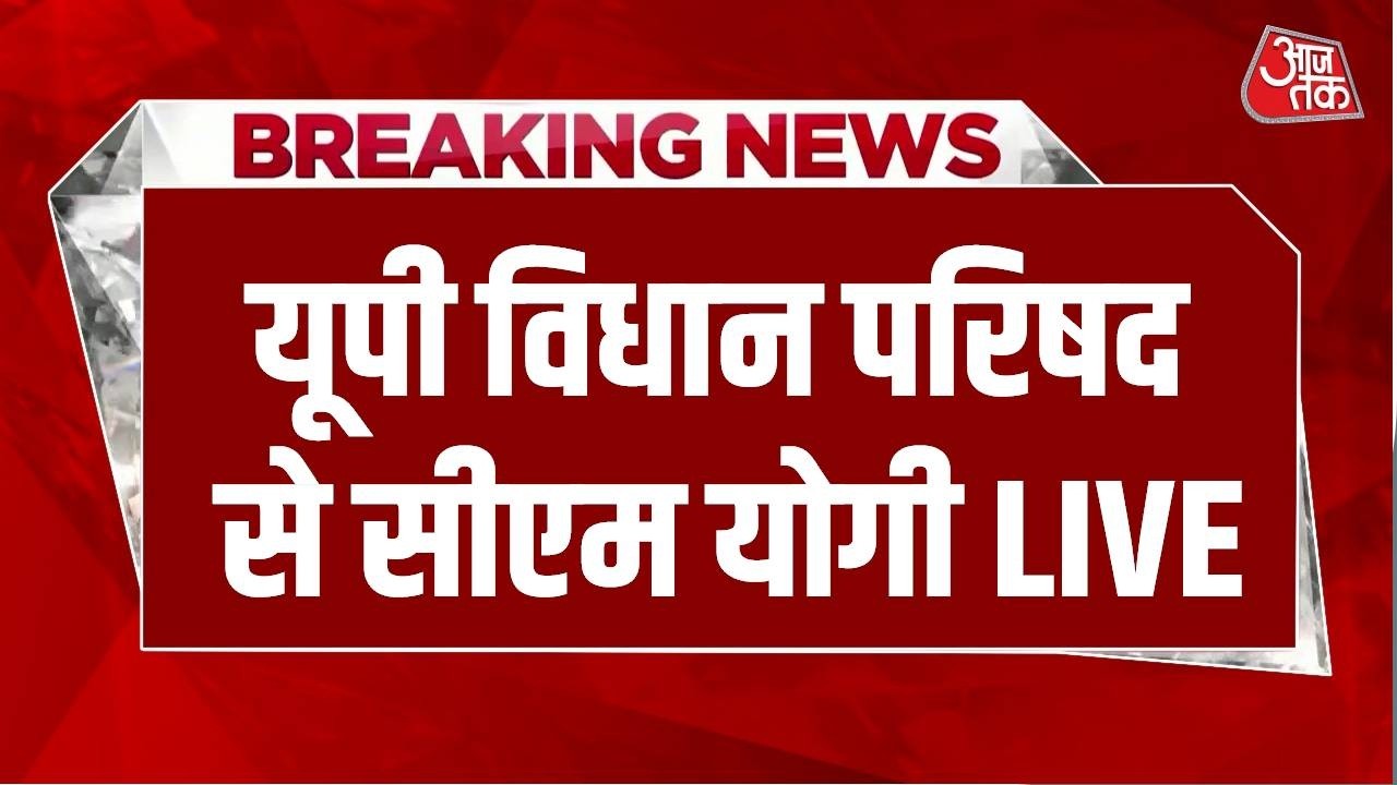 CM Yogi Speech LIVE: यूपी विधान परिषद से सीएम योगी LIVE | UP Vidhan Sabha | Aaj Tak LIVE