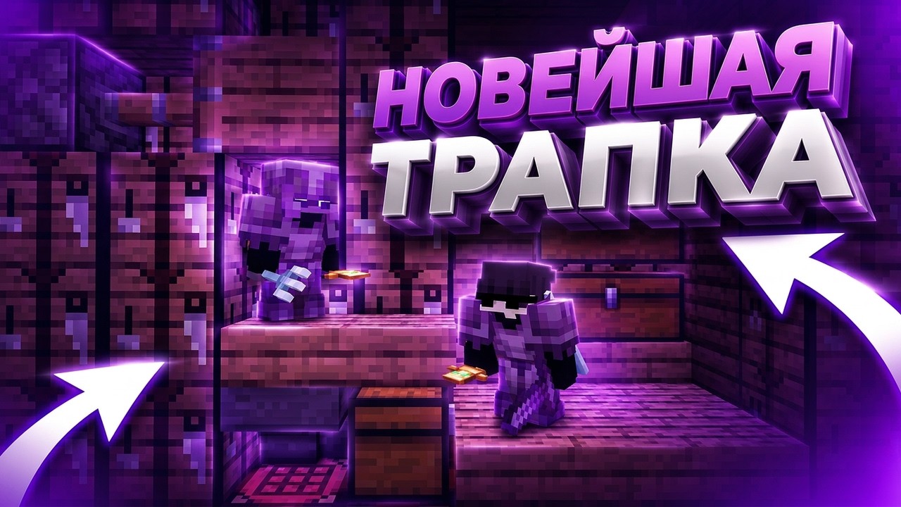 💥НОВЕЙШАЯ Ловушка на ReallyWorld⁉️