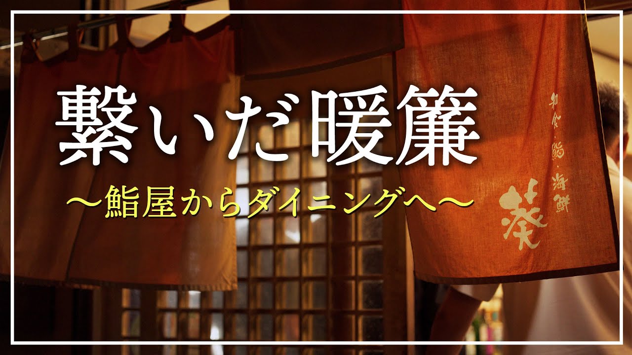 繋いだ暖簾 和食・鮨・海鮮 葵｜伊勢崎市女塚のJAPANESE SUSHI DINNING
