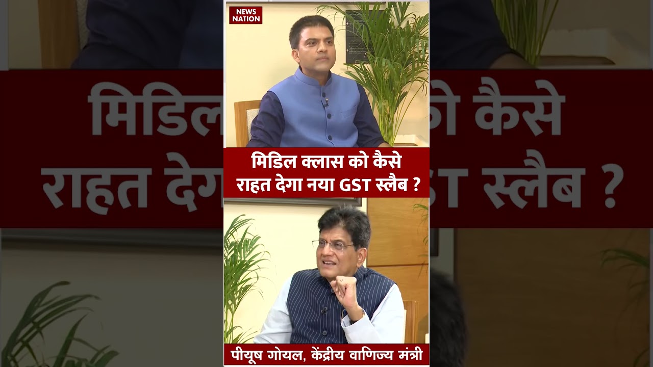 मिडिल क्लास को कैसे राहत देगा GST में नया बदलाव? #piyushgoyalinterview #GSTreforms #GST2.0 #shorts