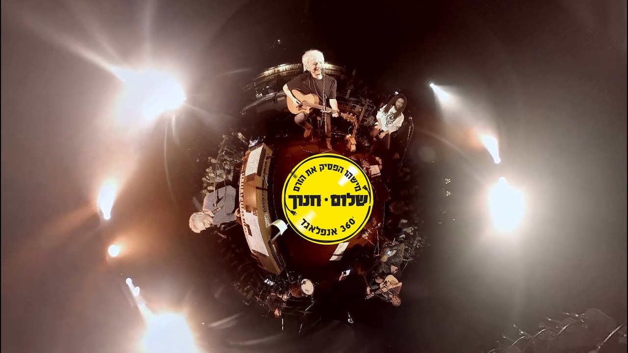 שלום חנוך - שיר דרך (קליפ 360 מתוך המופע 