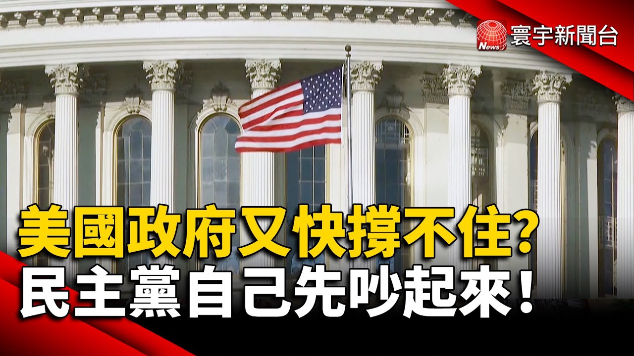 美國政府又快撐不住？民主黨自己先吵起來！｜#寰宇新聞 @globalnewstw