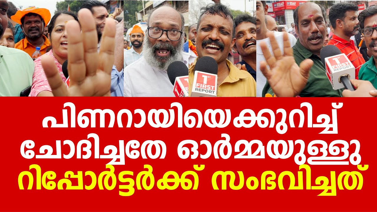 പിണറായിയെക്കുറിച്ച് തൃശ്ശൂര് ചെന്ന് ചോദിച്ചതാ, അടി കിട്ടാതെ കയിച്ചിലായത് ഭാ​ഗ്യം | PINARAYI VIJAYAN