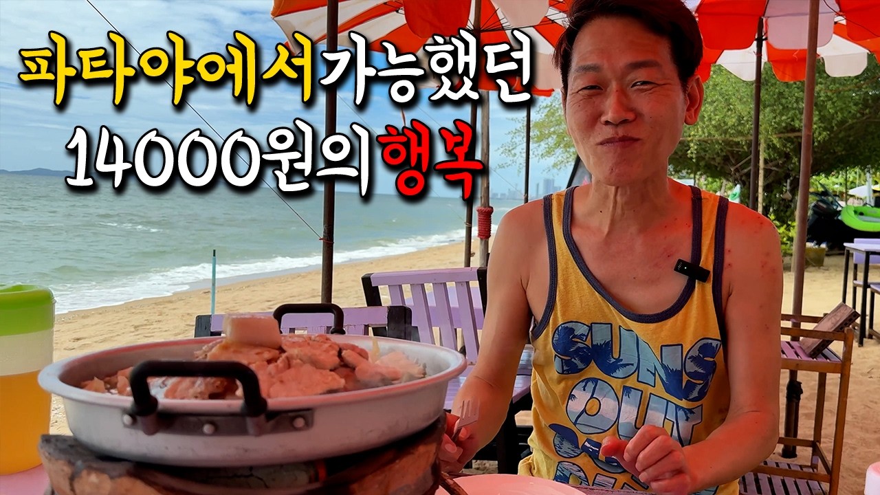 🇹🇭태국이 한국보다 살기 좋은 이유는 이런 게 아닐까... 형 근데 댓글로 우리 아빠랑 아들인줄 알았대... 우리 사이가 궁금한가...